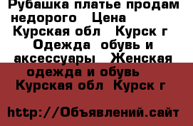 Рубашка-платье продам недорого › Цена ­ 1 000 - Курская обл., Курск г. Одежда, обувь и аксессуары » Женская одежда и обувь   . Курская обл.,Курск г.